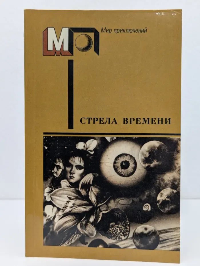 Мир приключений. Стрела времени