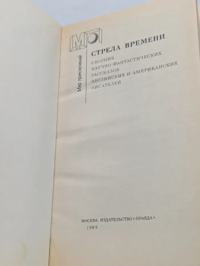 Мир приключений. Стрела времени