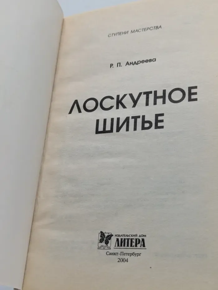 Ступени мастерства. Лоскутное шитье
