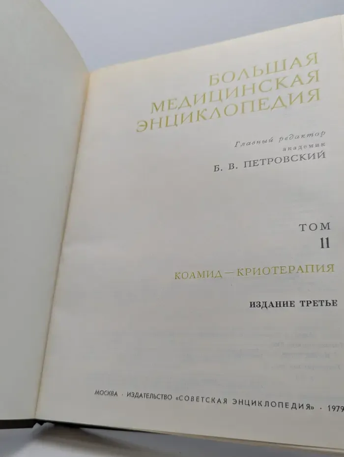 Большая медицинская энциклопедия. Том 11