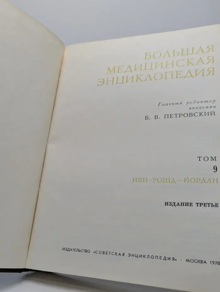 Большая медицинская энциклопедия. В 30 томах. Том 9. Ибн-Рошд-Йордан