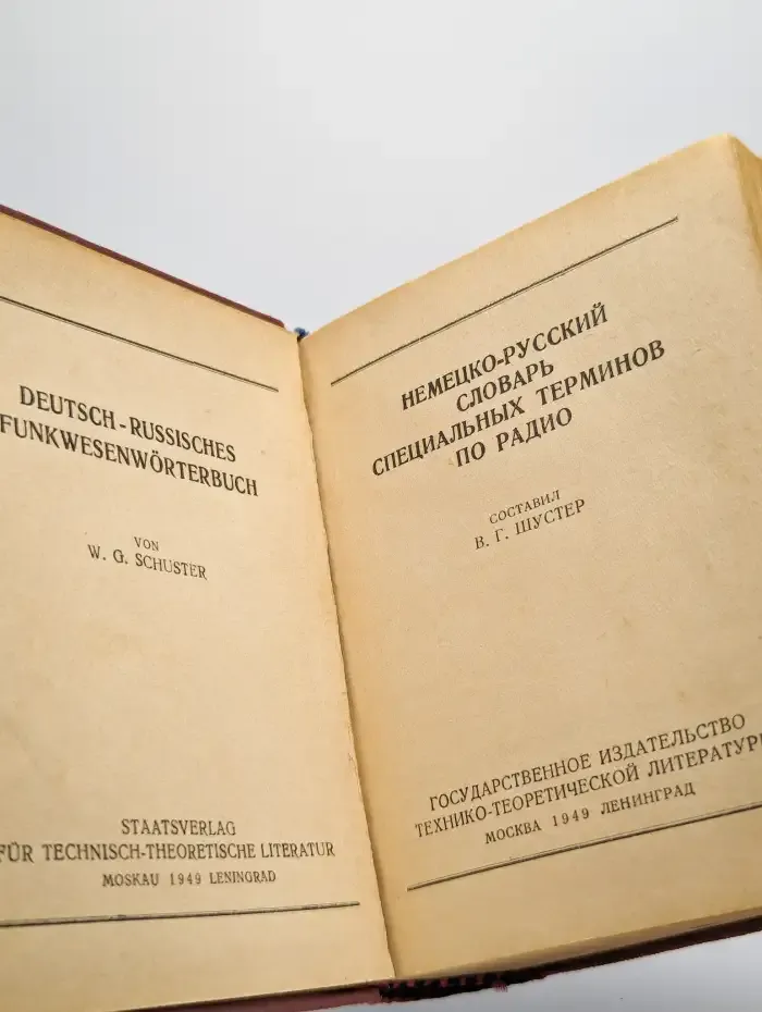 Немецко-русский словарь специальных терминов по радио