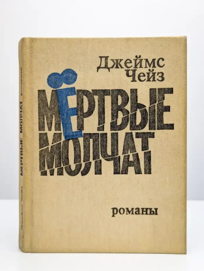 Мертвые молчат