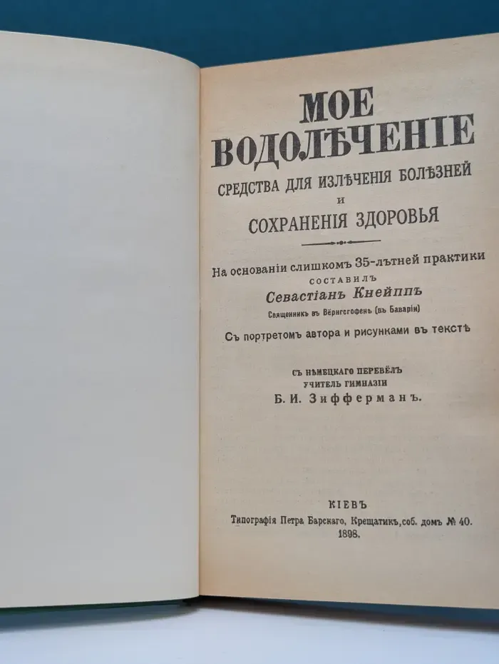 Мое водолечение