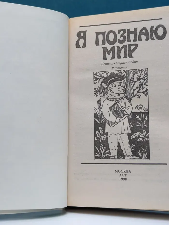 Я познаю мир. Растения