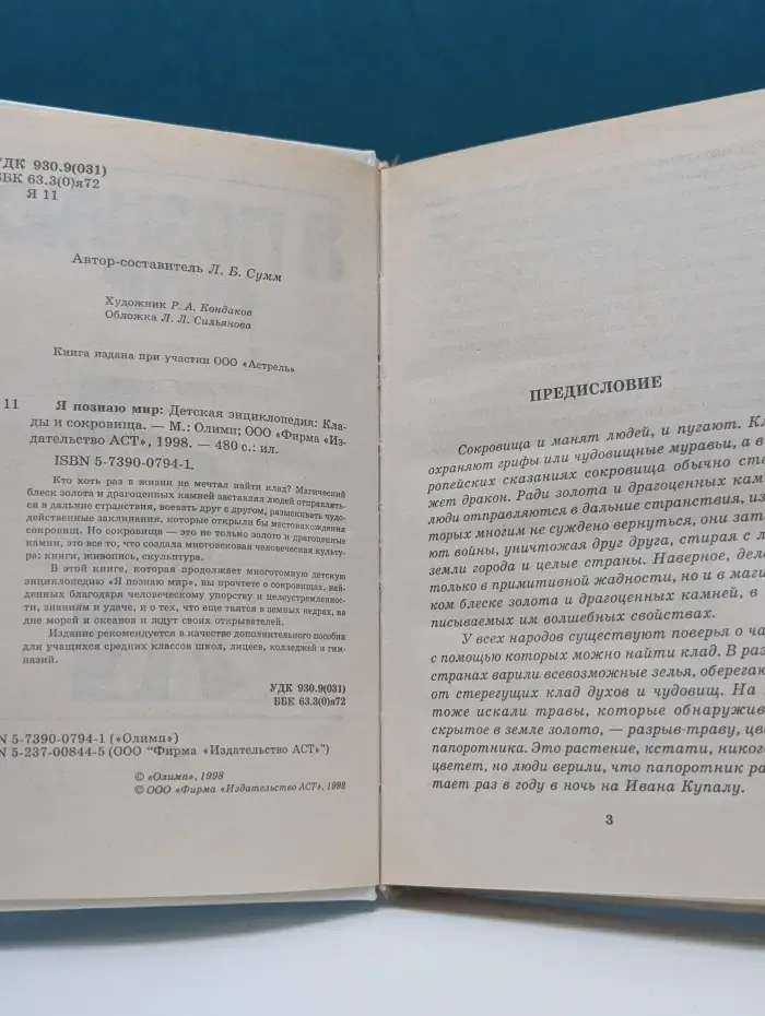 Я познаю мир. Клады и сокровища