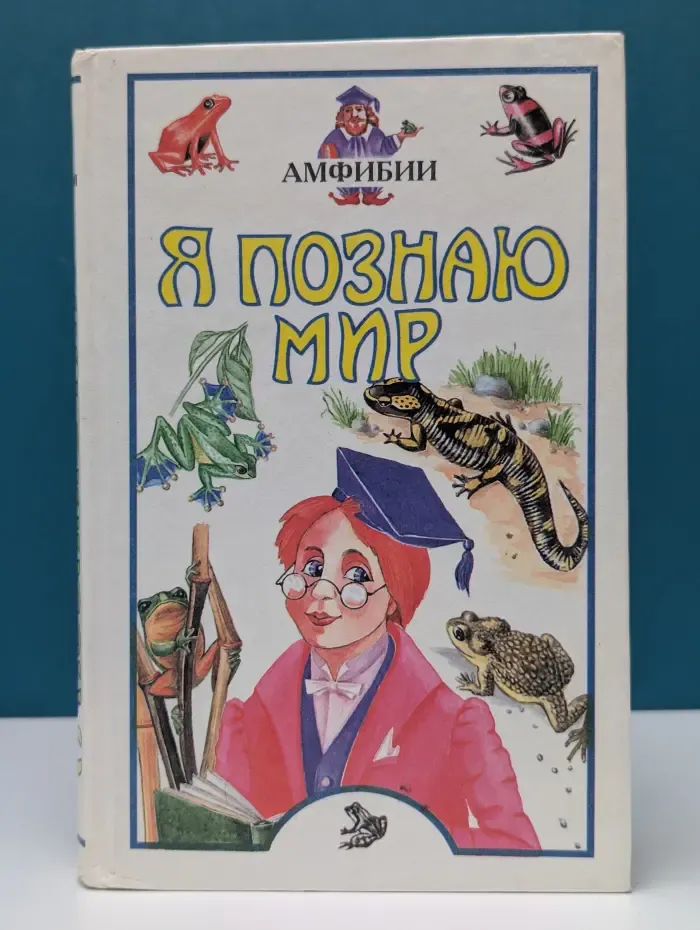 Я познаю мир. Амфибии