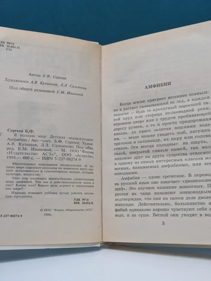 Я познаю мир. Амфибии