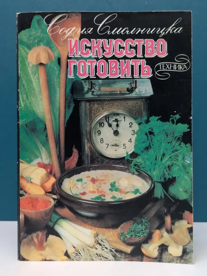 Искусство готовить