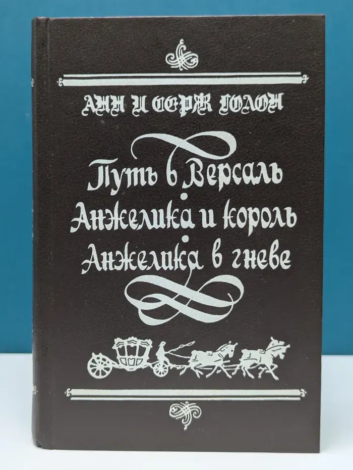 Путь в Версаль. Анжелика и король. Анжелика в гневе