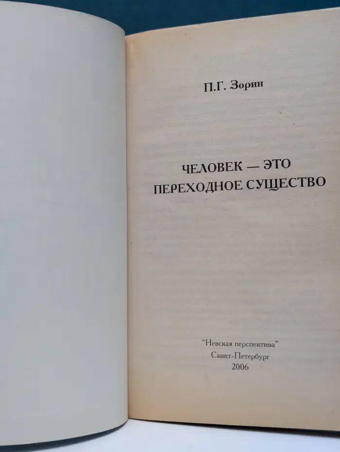 Внутренний путь. Человек - это переходное существо