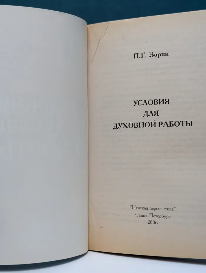 Внутренний путь. Условия для духовной работы