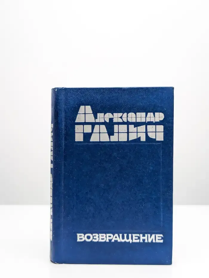 Возвращение