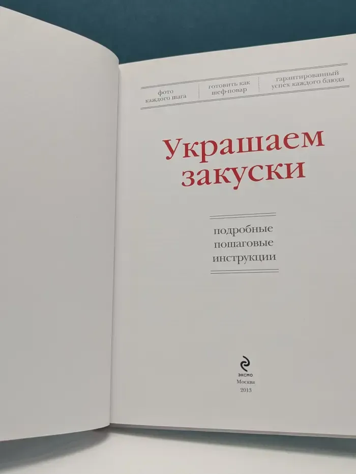 Украшаем закуски
