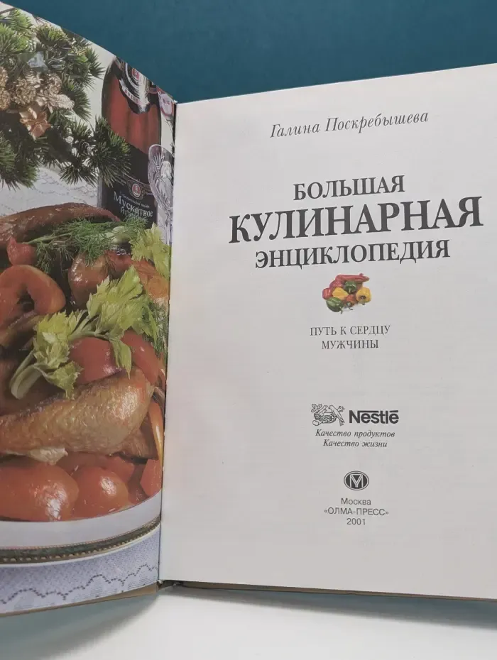 Большая кулинарная энциклопедия