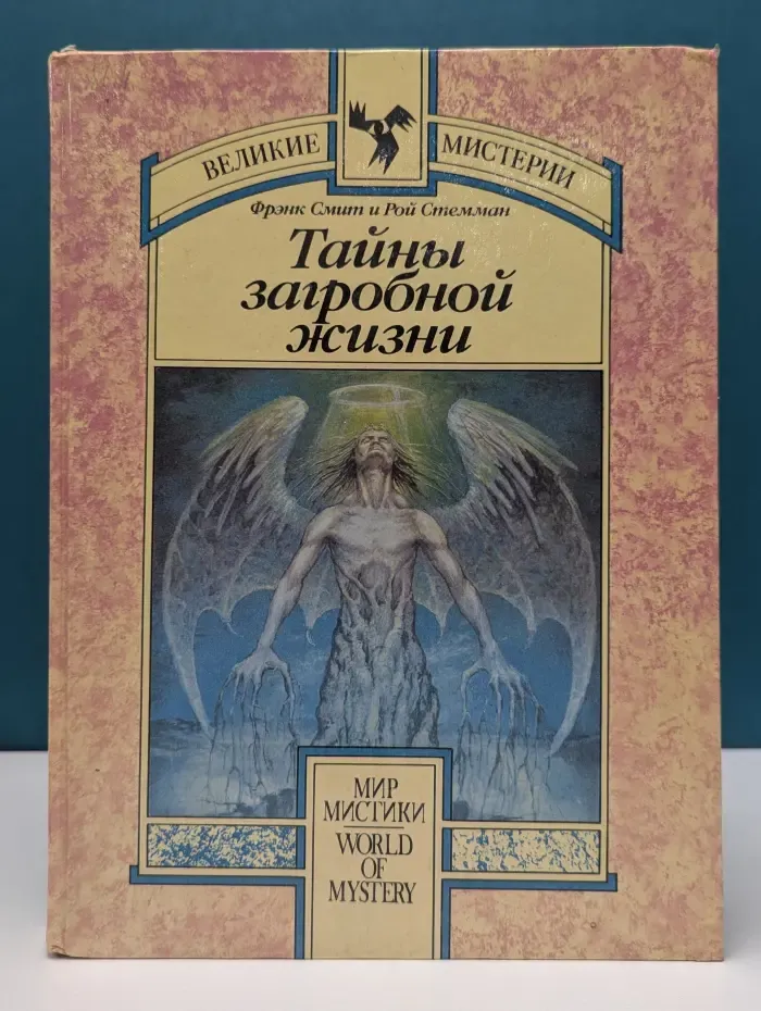 Великие мистерии. Тайны загробной жизни