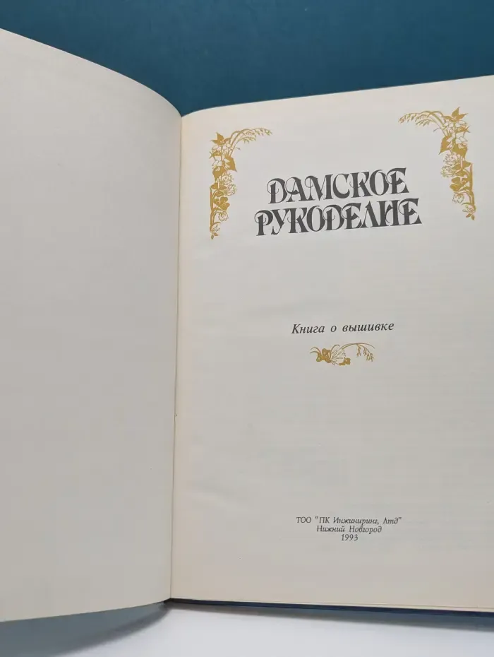 Дамское рукоделие. Книга о вышивке