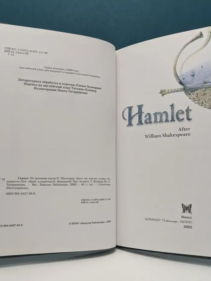Сказочная Шекспириада. Hamlet. Гамлет
