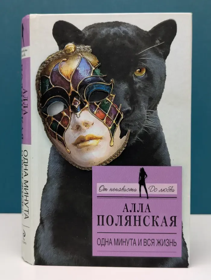 Одна минута и вся жизнь