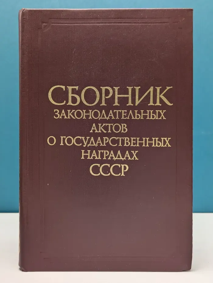 Сборник законодательных актов о государственных наградах СССР