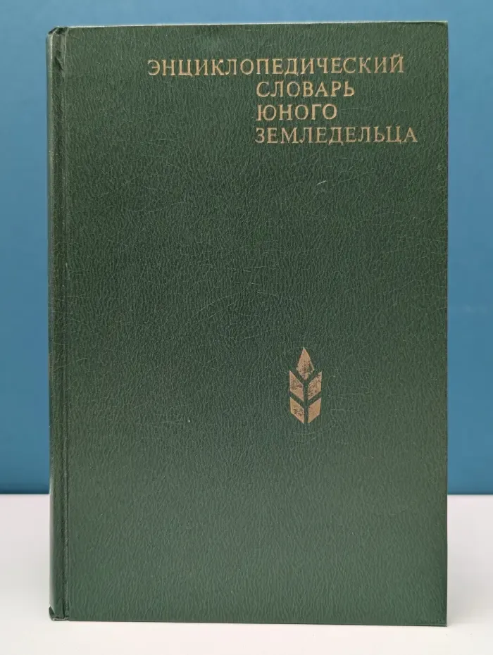 Энциклопедический словарь юного земледельца