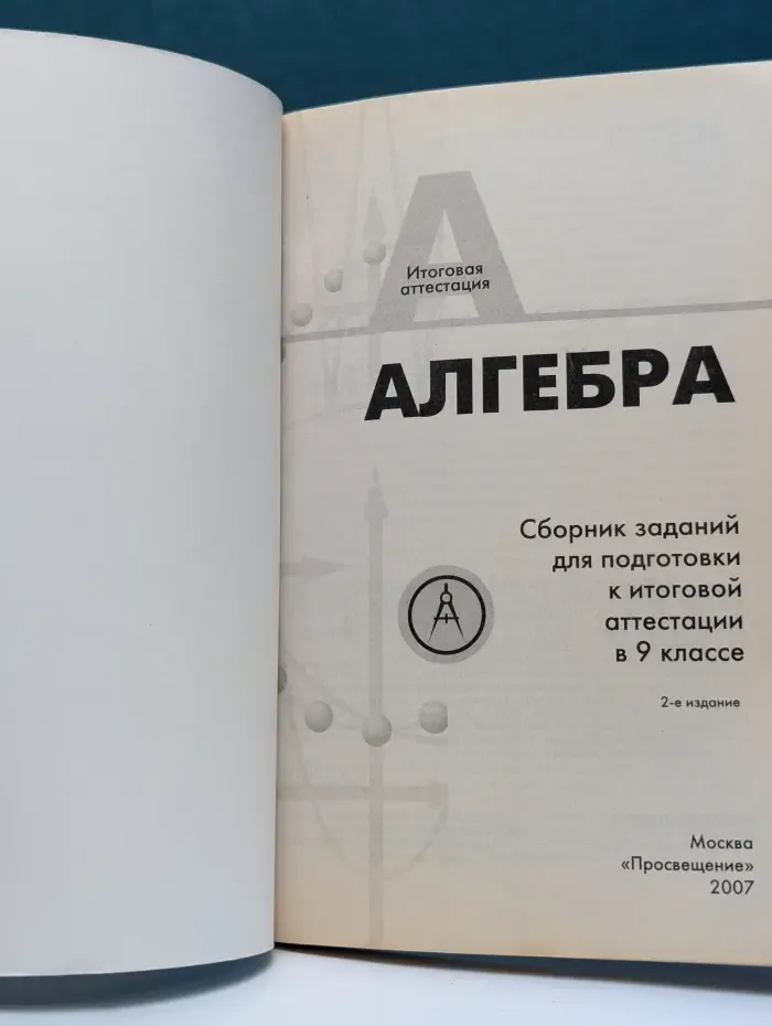 Итоговая аттестация. Алгебра. Сборник заданий. 9 класс