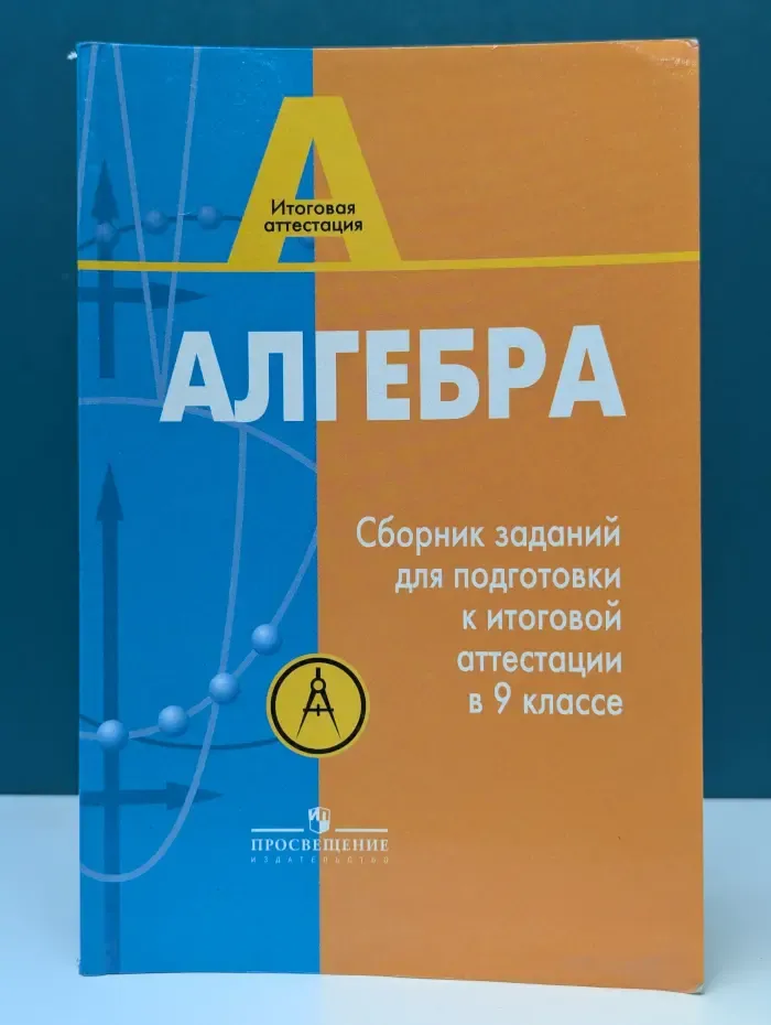 Итоговая аттестация. Алгебра. Сборник заданий. 9 класс