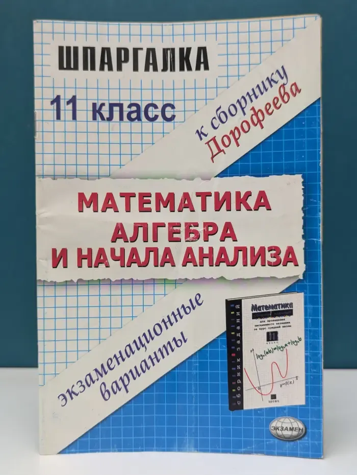 Шпаргалка. Шпаргалка по математике и алгебре и началам анализа. 11 класс