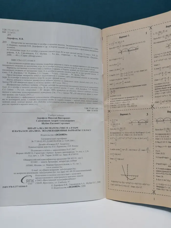 Шпаргалка. Шпаргалка по математике и алгебре и началам анализа. 11 класс