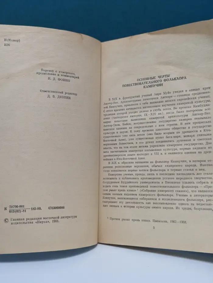Кхмерские мифы и легенды