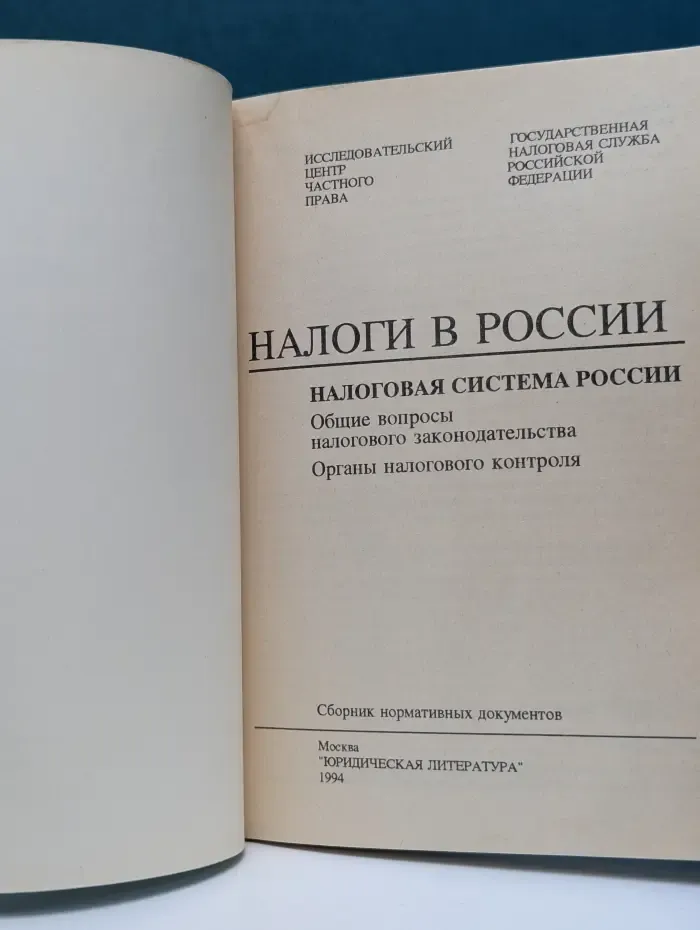 Налоги в России