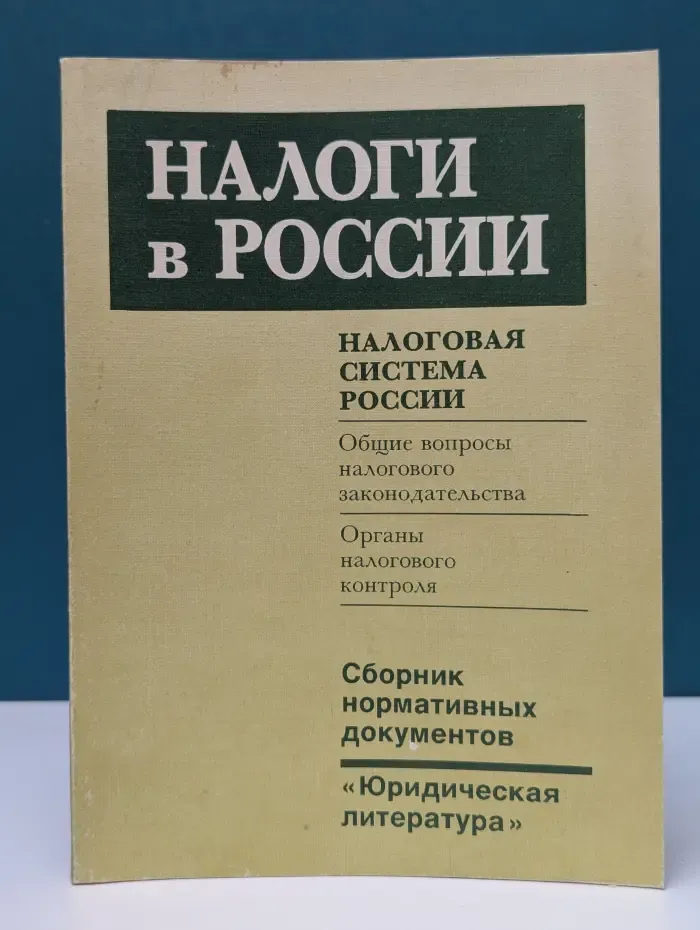 Налоги в России