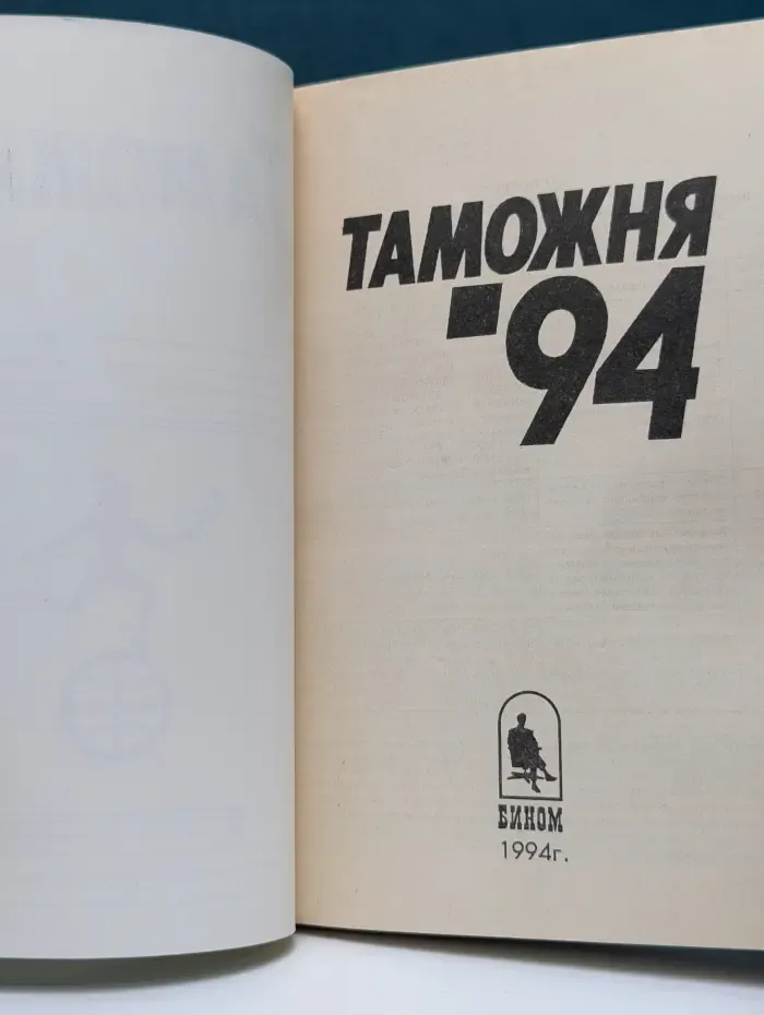 Таможня-94