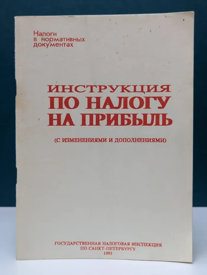 Налоги в нормативных документах. Инструкция по налогу на прибыль