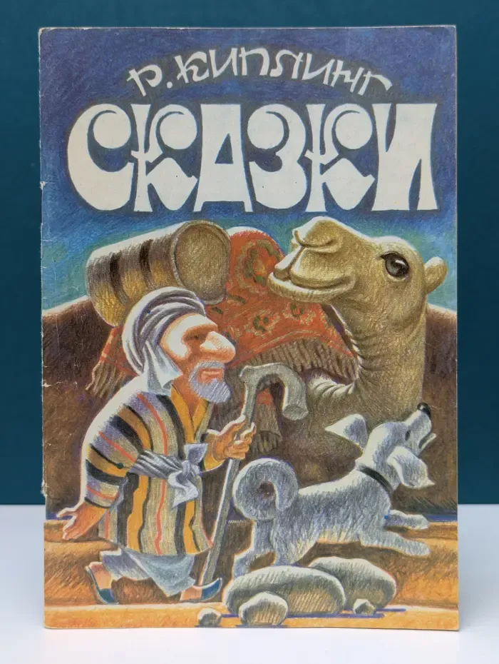Редьярд Киплинг. Сказки