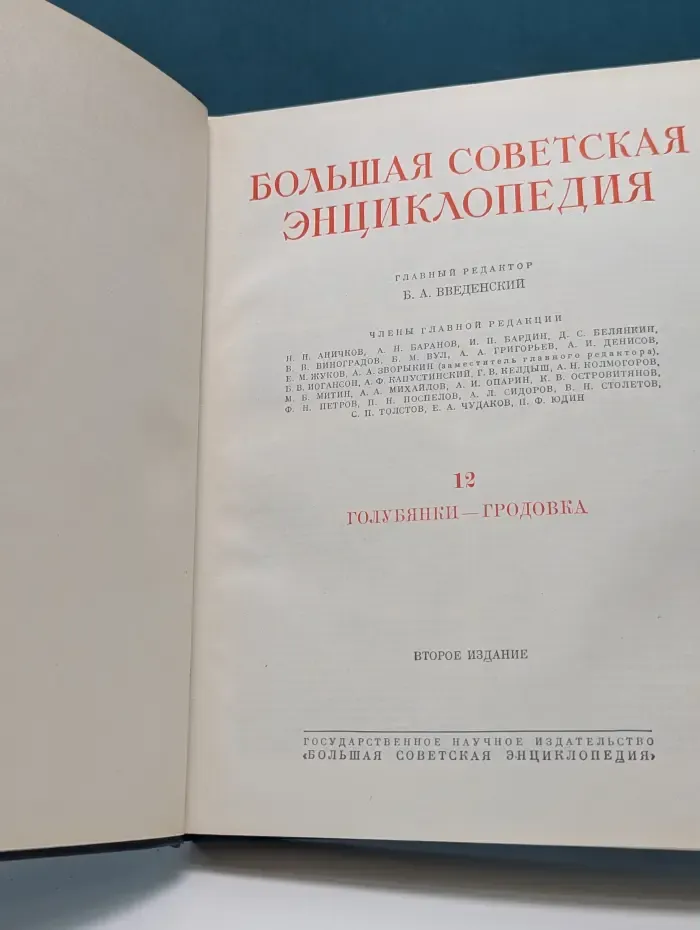 Большая советская энциклопедия. В 51 томе. Том 12. Голубянки - Гродовка