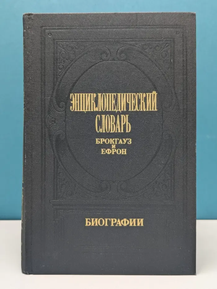 Энциклопедический словарь Брокгауз и Ефрон. Биографии. В 12 томах.  Том 2