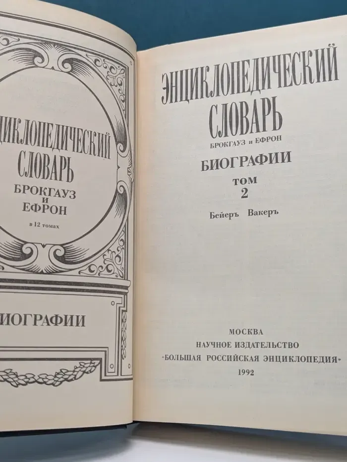 Энциклопедический словарь Брокгауз и Ефрон. Биографии. В 12 томах.  Том 2