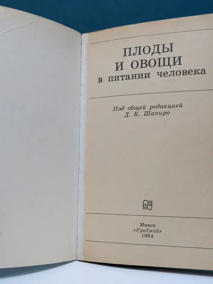 Плоды и овощи в питании человека