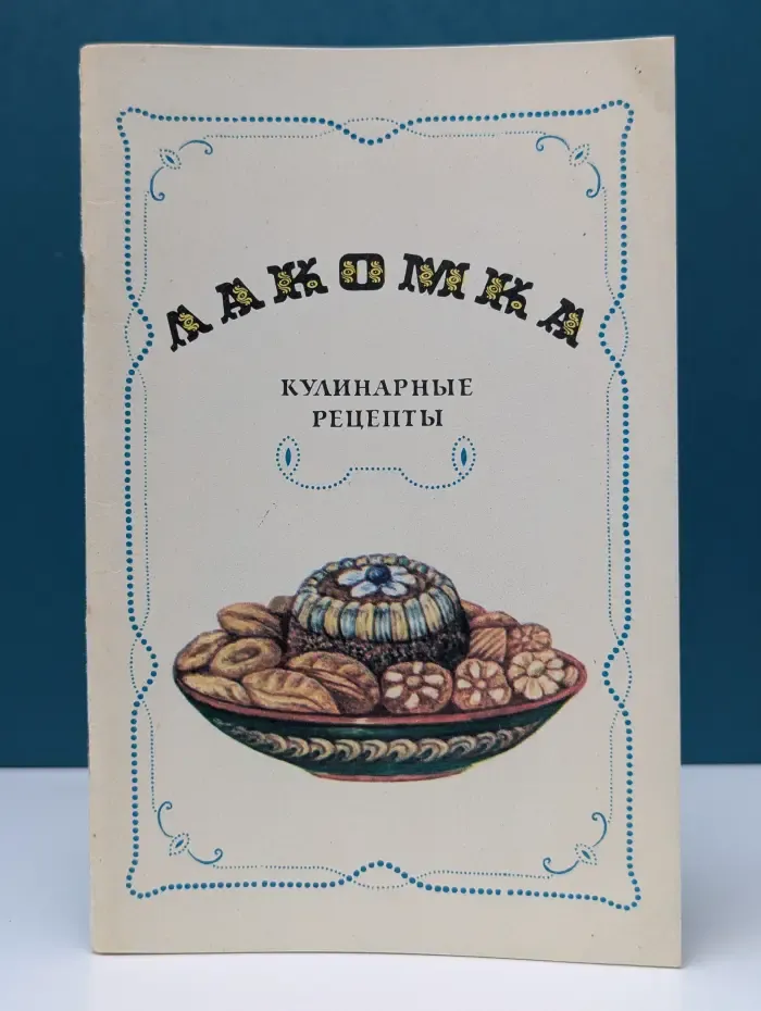 Лакомка