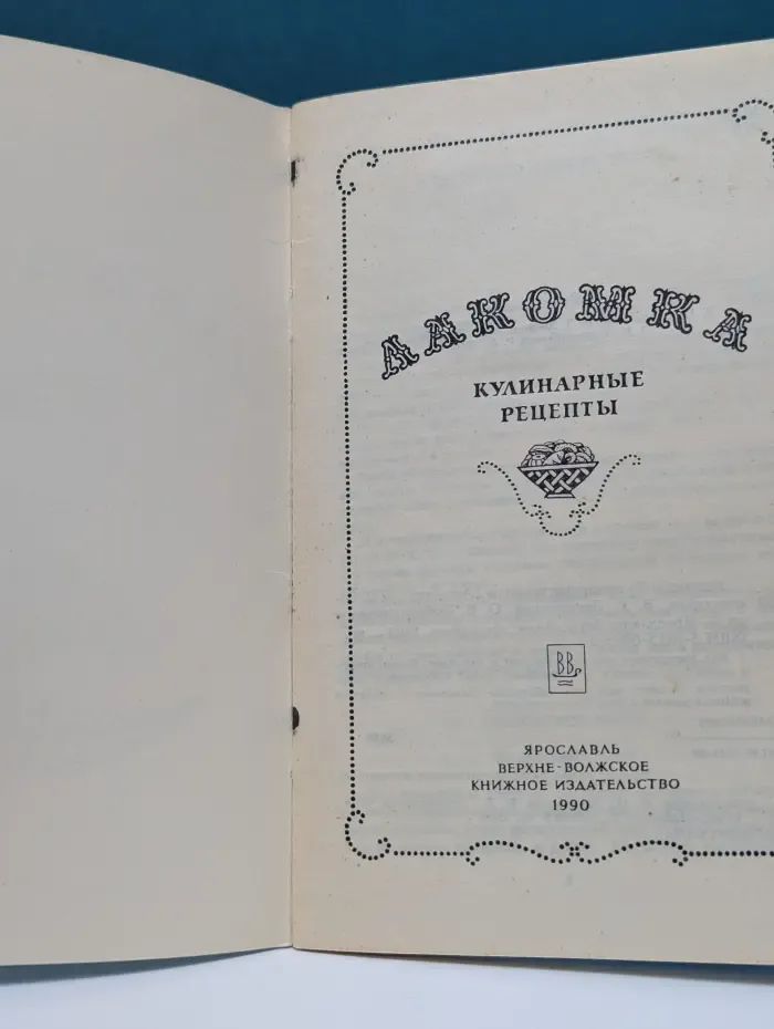 Лакомка