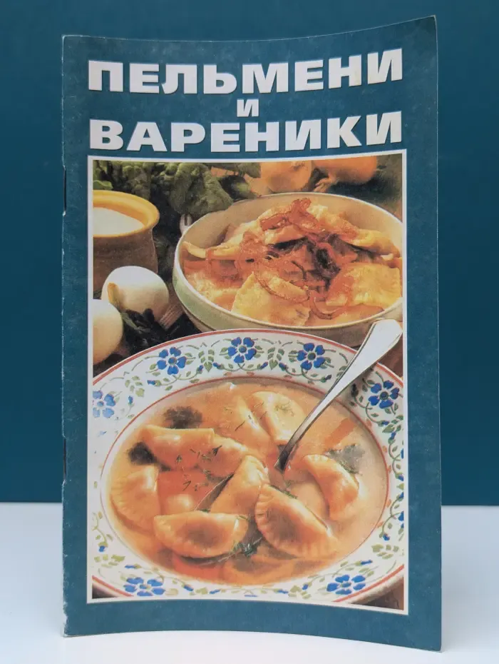 Пельмени и вареники