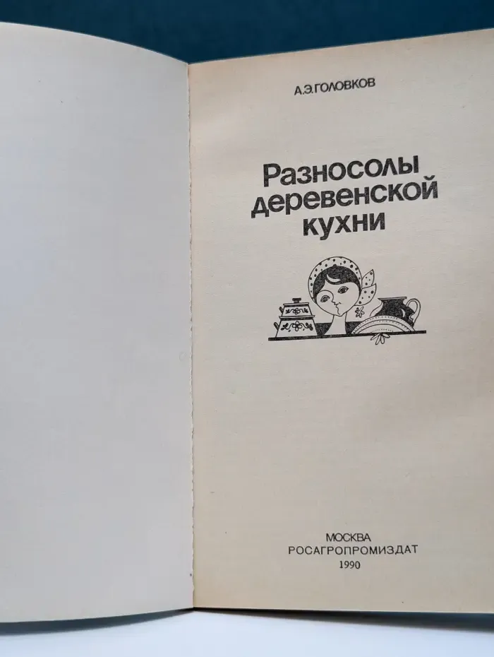 Разносолы деревенской кухни