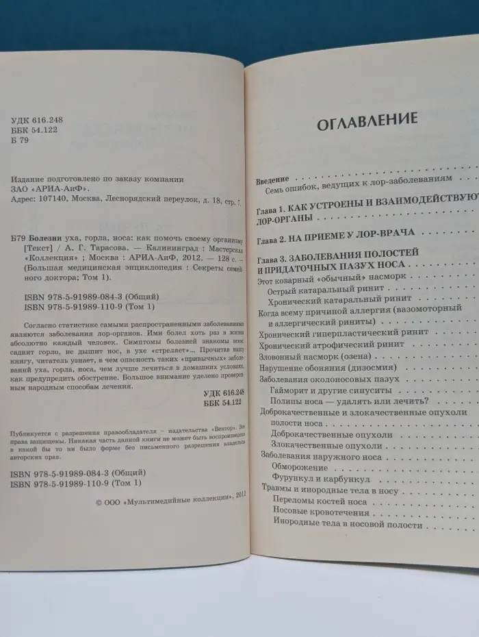 Большая медицинская энциклопедия. Том 1. Болезни уха, горла и носа: как помочь своему организму