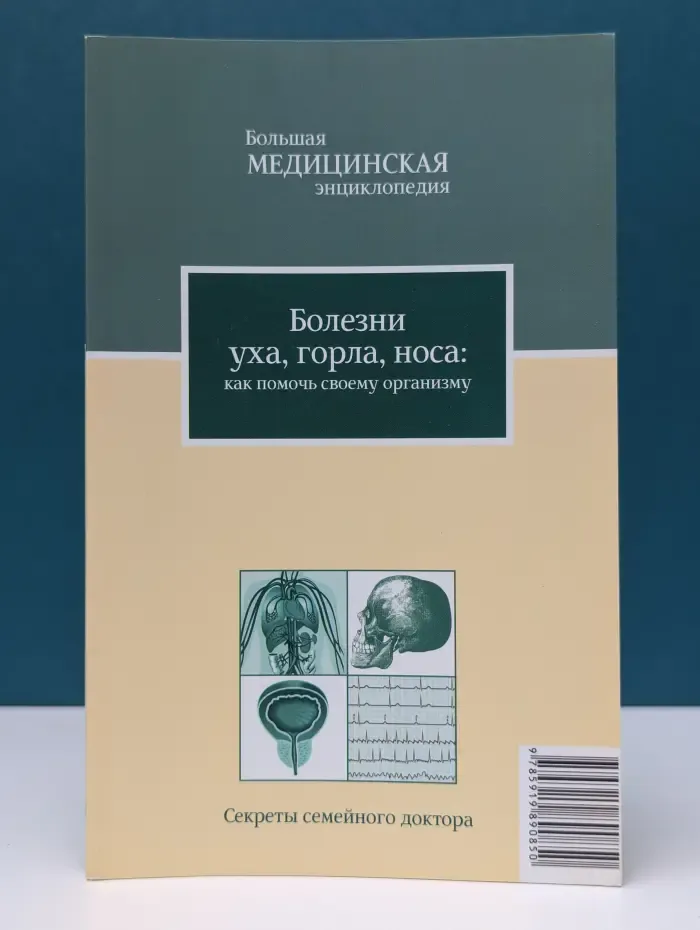 Большая медицинская энциклопедия. Том 1. Болезни уха, горла и носа: как помочь своему организму
