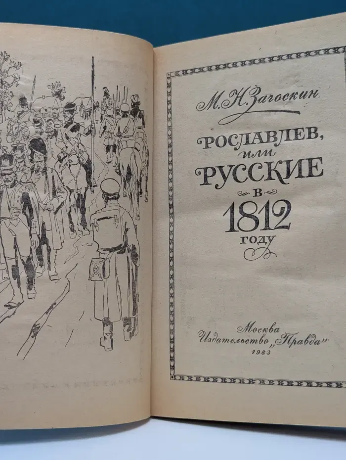Рославлев, или Русские в 1812 году