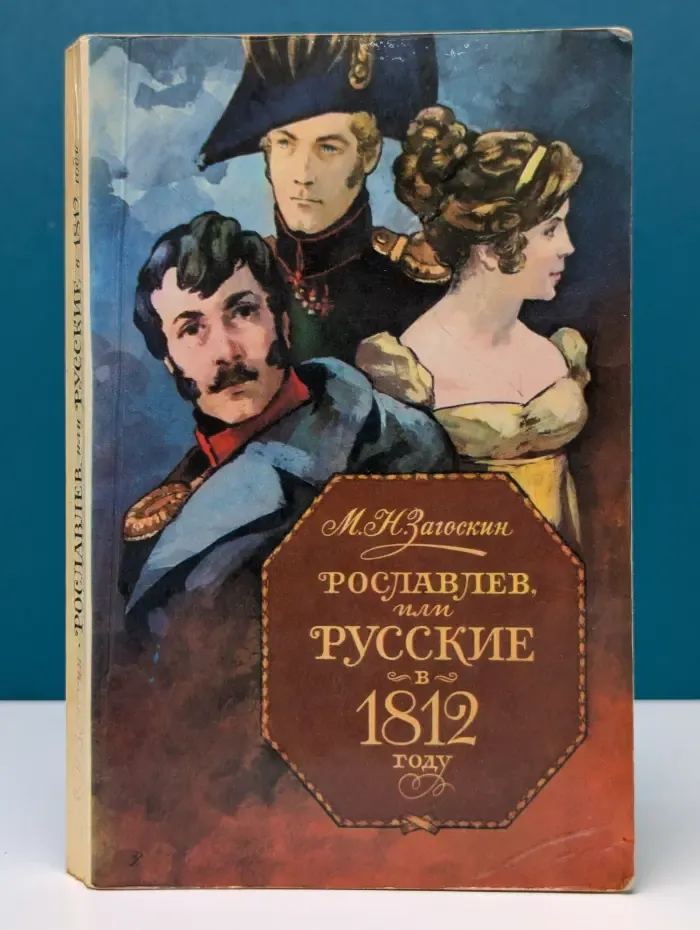 Рославлев, или Русские в 1812 году