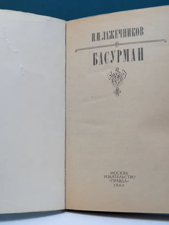 Басурман