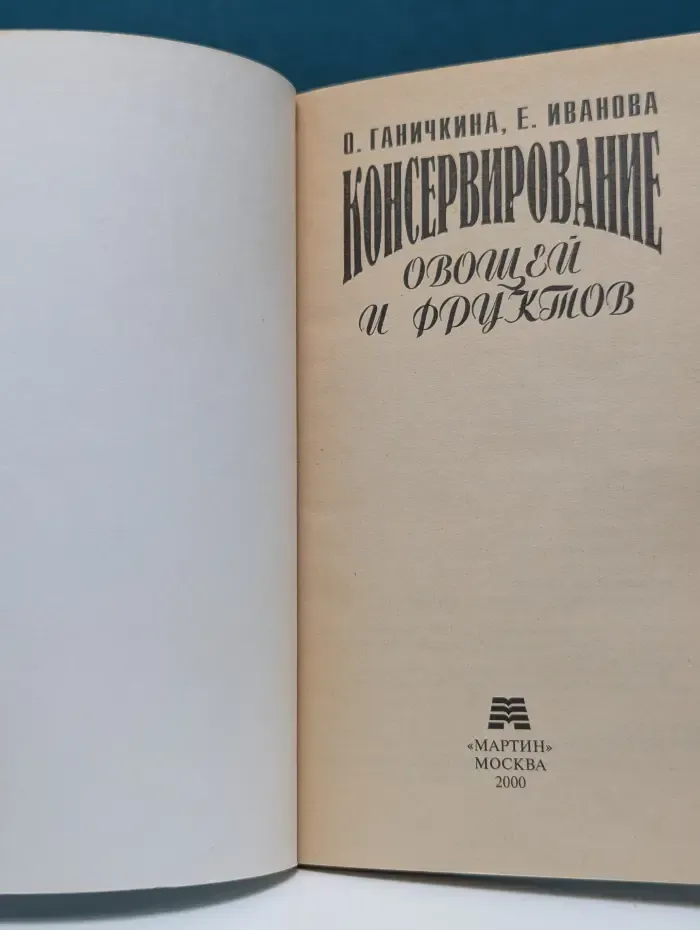 Консервирование овощей и фруктов