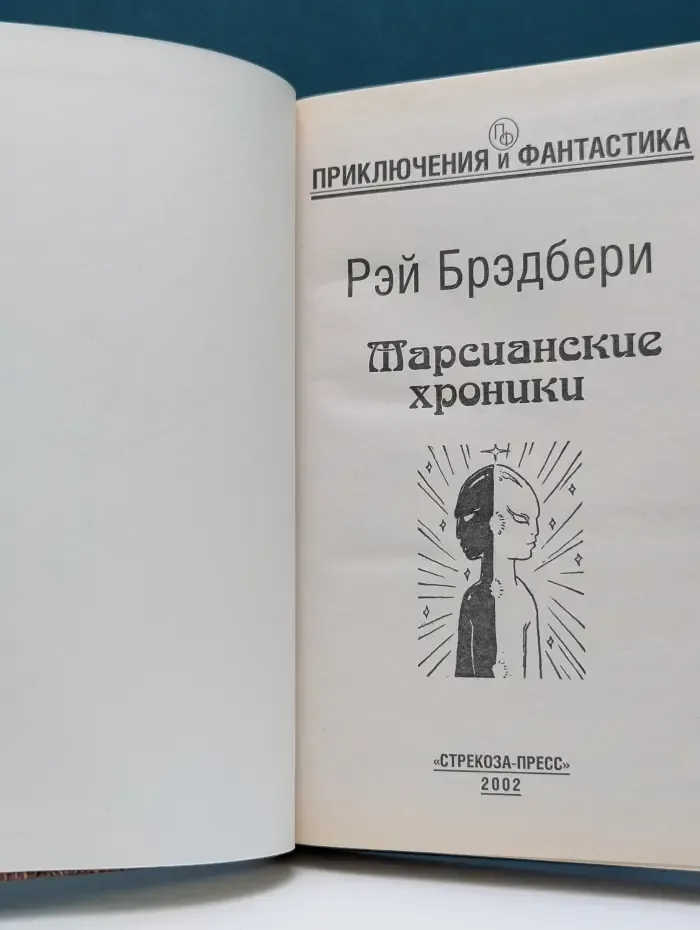 Приключения и фантастика. Марсианские хроники